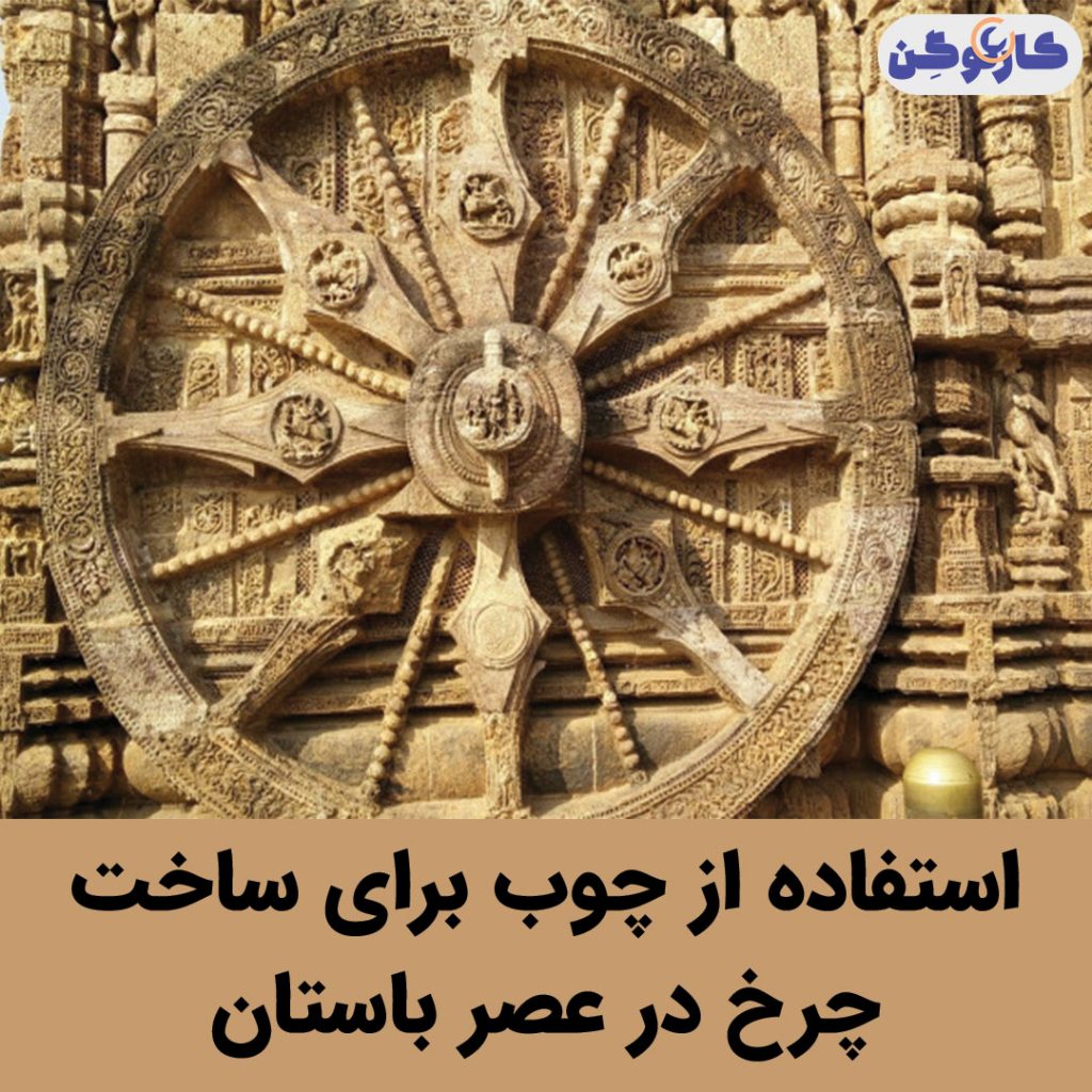 استفاده از چوب برای ساخت چرخ در عصر باستان